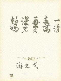 动漫再来一次好吗免费高清在线观看全集