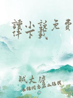 读小说免费的软件下载