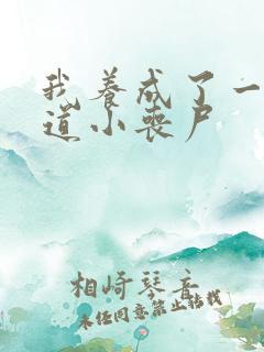 我养成了一只霸道小丧尸