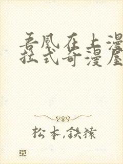 吾凰在上漫画下拉式奇漫屋