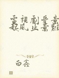 电视剧爱意随风起风止意难平