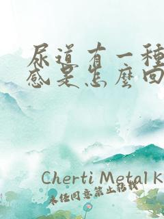 尿道有一种灼热感是怎么回事