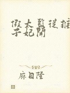 假太监从推倒太子妃开