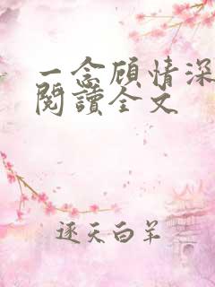 一念顾情深免费阅读全文