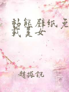 动态壁纸免费下载美女