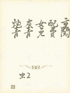 炮灰女配重生冯青青免费阅读