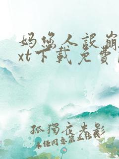 妈您人设崩了txt下载免费阅读