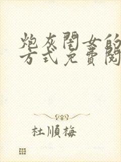 炮灰闺女的生存方式免费阅读小说