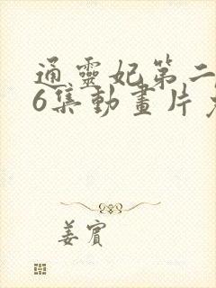 通灵妃第二季26集动画片免费观看