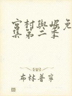 宫村与崛免费全集第二季