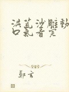 洪荒沙雕动画一口气看完