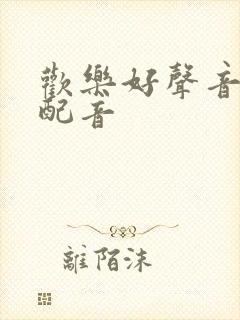 欢乐好声音国语配音