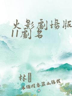 火影剧场版1一11剧名