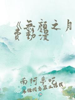 《无颜之月》免费动漫
