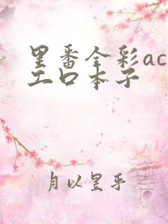 里番全彩acg工口本子