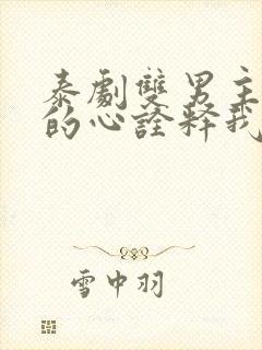 泰剧双男主以你的心诠释我的爱