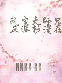 我家大师兄是个反派动漫在线观看免费