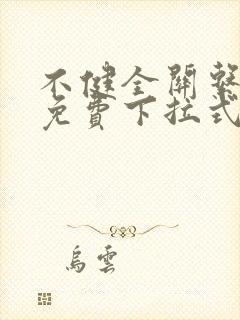 不健全关系漫画免费下拉式阅读