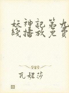 妖神记第九季在线播放免费