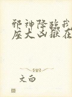 邪神降临我有一座大凶狱在线观看漫画