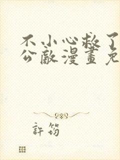 不小心救了江湖公敌漫画免费在线看