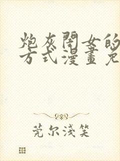 炮灰闺女的生存方式漫画免费下拉式漫画网