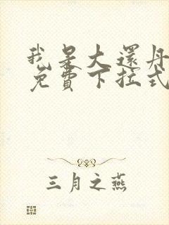 我是大还丹漫画免费下拉式6漫画