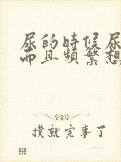 尿的时候尿道疼而且频繁想尿怎么缓解