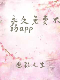 永久免费不收费的app