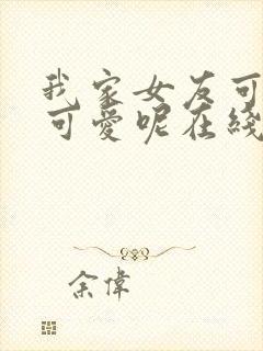 我家女友可不止可爱呢在线观看高清动漫