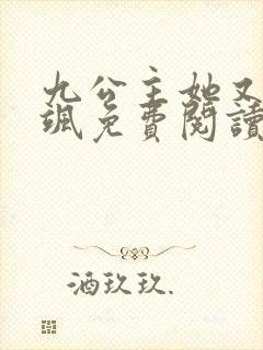 九公主她又美又飒免费阅读