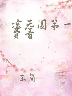 沧元图第一季免费看