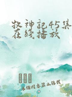 牧神记45集全在线播放