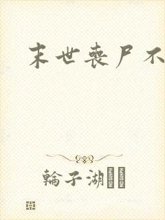 末世丧尸不咬我