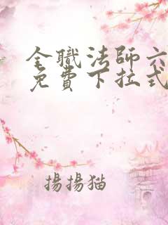 全职法师六漫画免费下拉式六漫画在线观看