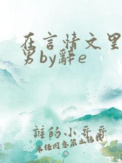 在言情文里撩直男by辞e