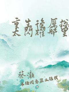 重生后厉总夫人太闪耀哪里可以看完整版