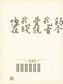 但我爱我的妻子在线观看全集