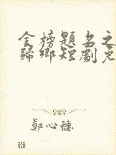 金榜题名之状元归乡短剧免费观看