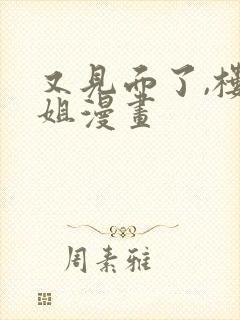 又见面了,楼小姐漫画