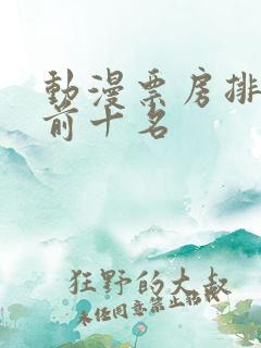 动漫票房排行榜前十名