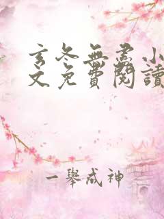 玄冬无尽小说全文免费阅读