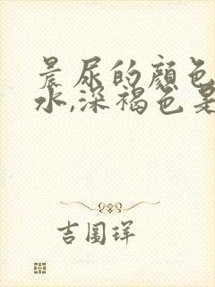 晨尿的颜色像茶水,深褐色是什么原因