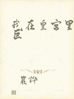 我在皇宫里当巨巨