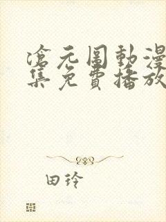 沧元图动漫67集免费播放