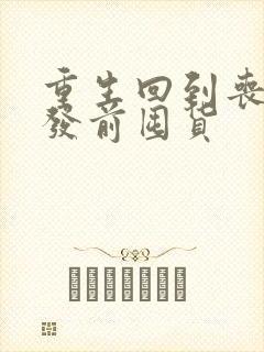 重生回到丧尸爆发前囤货