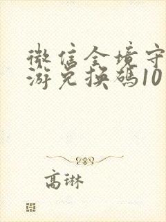 微信全境守卫手游兑换码10月