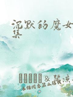 沉默的魔女第6集