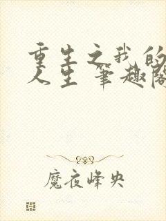 重生之我的书记人生 笔趣阁