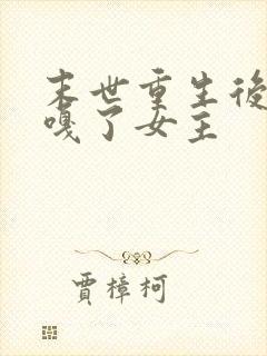 末世重生后,我嘎了女主